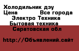 Холодильник дэу fr-091 › Цена ­ 4 500 - Все города Электро-Техника » Бытовая техника   . Саратовская обл.